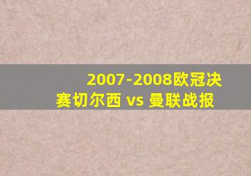 2007-2008欧冠决赛切尔西 vs 曼联战报